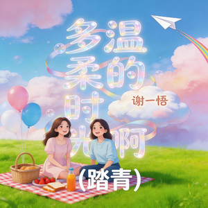 多温柔的时光啊-踏青