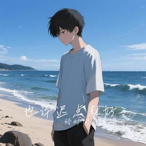 也许迟点就好