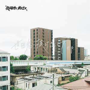 世田谷抜け出して