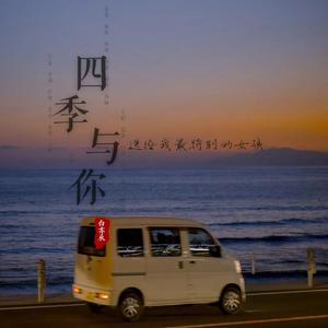 四季与你（翻自 黄霄雲）