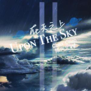 upon the sky 在天之上（伴奏）