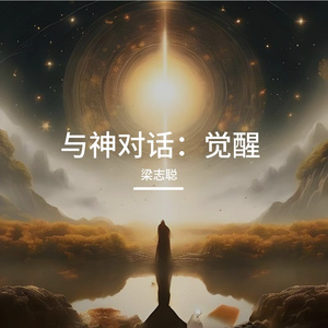 与神对话：觉醒