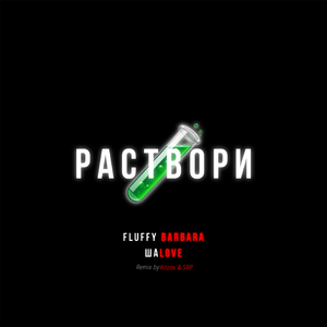 Раствори (KRIZOV & SRP Remix)