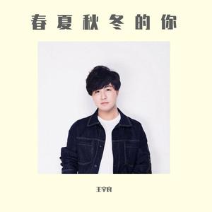 春夏秋冬的你(现场合唱版)