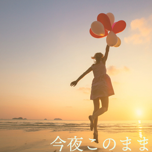 今夜このまま（カラオケ）