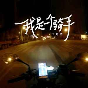 我是一个骑手 (伴奏)