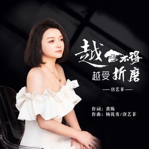 越舍不得  越受折磨