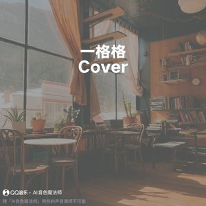 一格格 (Cover 卫兰)