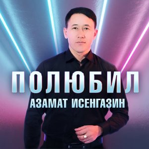 Полюбил