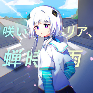 咲いたアベリア、蝉時雨(Feat.可不kafu)