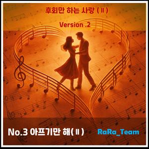 후회만 하는 사랑 (Ⅱ) [Audio] (Version2)