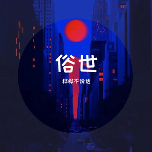 伦桑-烟雨行舟（片段）_1（桦桦不说话 remix）