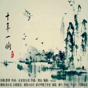 十年一响（Cover 慕寒）