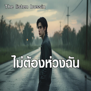 ไม่ต้องห่วงฉัน
