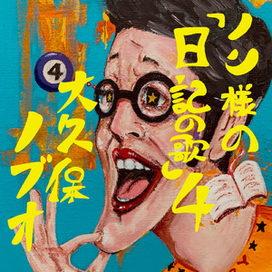 色物大行進
