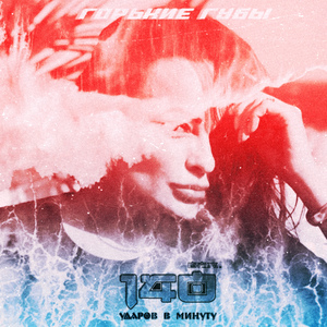 Горькие губы