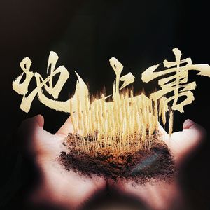 地上书 ——电视剧《生万物》印象曲