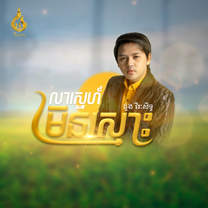 លាស្នេហ៍មិនស្មោះ