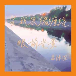 当我思绪缠绕眼前光景