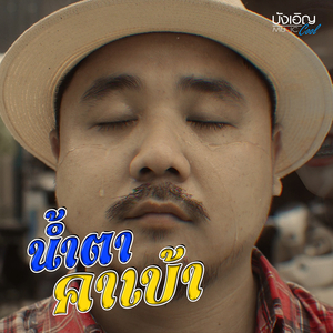 น้ำตาคาเบ้า - อ้วนจ๋า