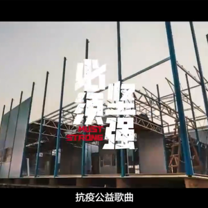 必须坚强—抗疫公益歌曲