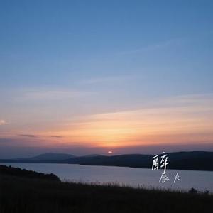 缥缃醉 (Cover 刘珂矣)