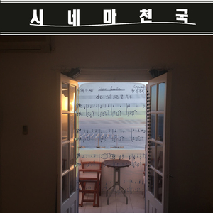 시네마 천국(Cinema Paradiso)