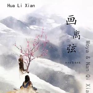 画离弦（合唱版）（翻自 海伦）