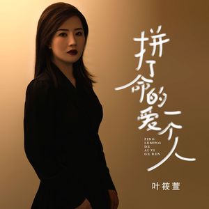 叶筱萱-拼了命的爱一个人音频