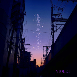 星座の夜をこえて