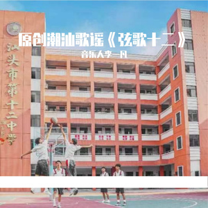 汕头市第十二中学宣传-原创潮汕歌谣《弦歌十二》