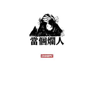 佚名-孤独患者（大V Remix）