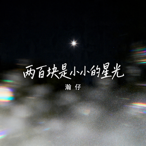 两百块是小小的星光