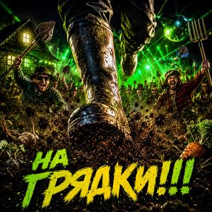 На грядки!!!