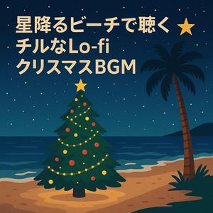 勉強がはかどる南国のクリスマスナイト