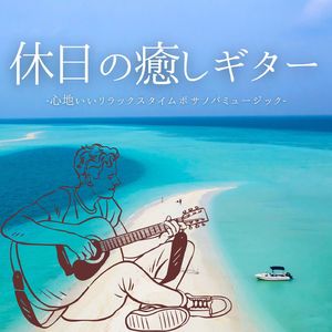 休日の癒しギター