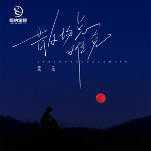 散场总难免 (DJ小帽版伴奏)