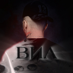 ВИА