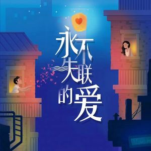 永不失联的爱