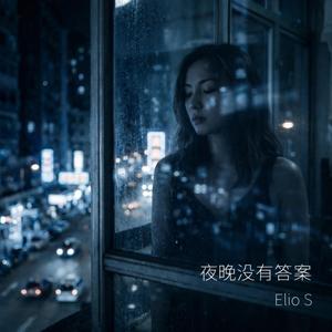 夜晚没有答案