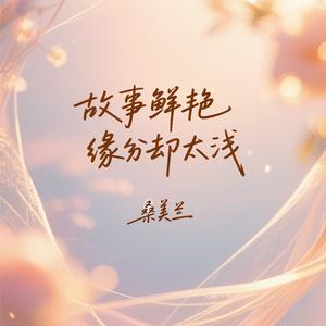 故事鲜艳缘分却太浅 (伴奏)