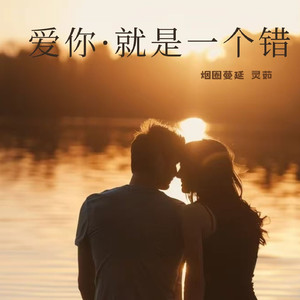 爱你就是一个错 (对唱版伴奏)