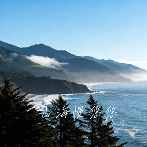 山海慢悠悠