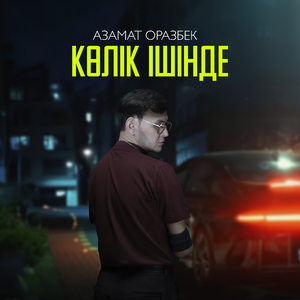 Көлік ішінде