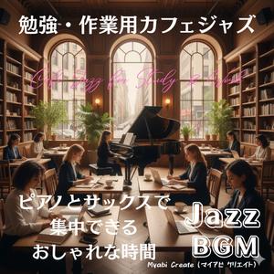 途切れない勉強フロウジャズ