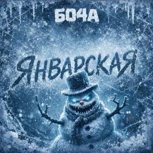 Январская