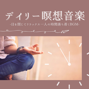 ストレッチ睡眠導入瞑想音楽