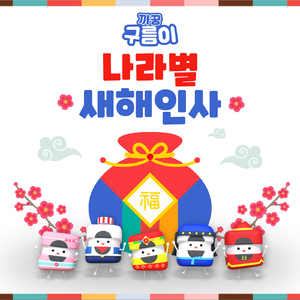 나라별 새해 인사