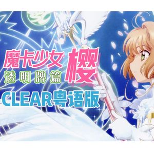 CLEAR（粤语版）【魔卡少女樱透明牌篇OP】