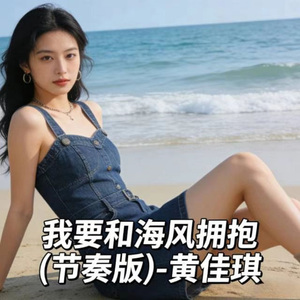 我要和海风拥抱